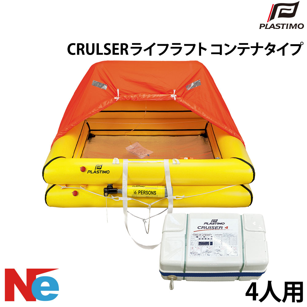 【SS継続期間中P3倍】 プラスチモ CRULSER ライフラフト 容れもの手合い 4人用 PLASTIMO ふくれ上がる式 パウダーコンパクト 小船