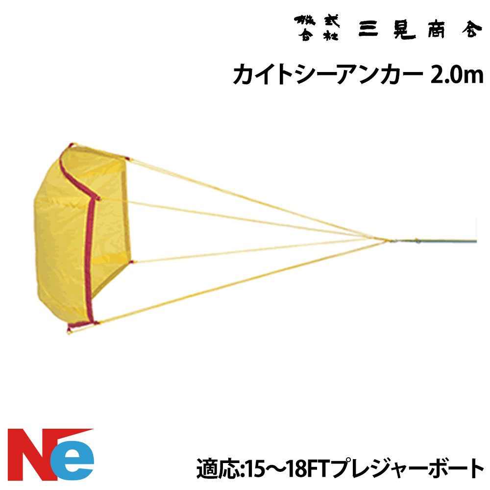 三晃人中 カイトシーアンカー 2.0m 魚釣り つり 流し魚釣り 自然調整小船：15フィート 16フィート 17フィート 18フィート プレジャーボート