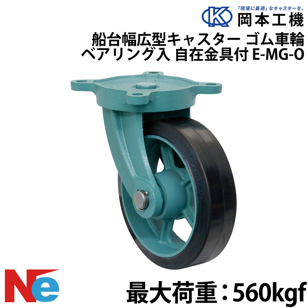 船台キャスター 自在式 ベアリング入り ゴム車輪 E-MG-O 250×90(E-MG-O10-3.5) 岡本工機 幅広型 鋳物 タグタイル タイヤ マリン マリーナ 船 ボート 27,120円