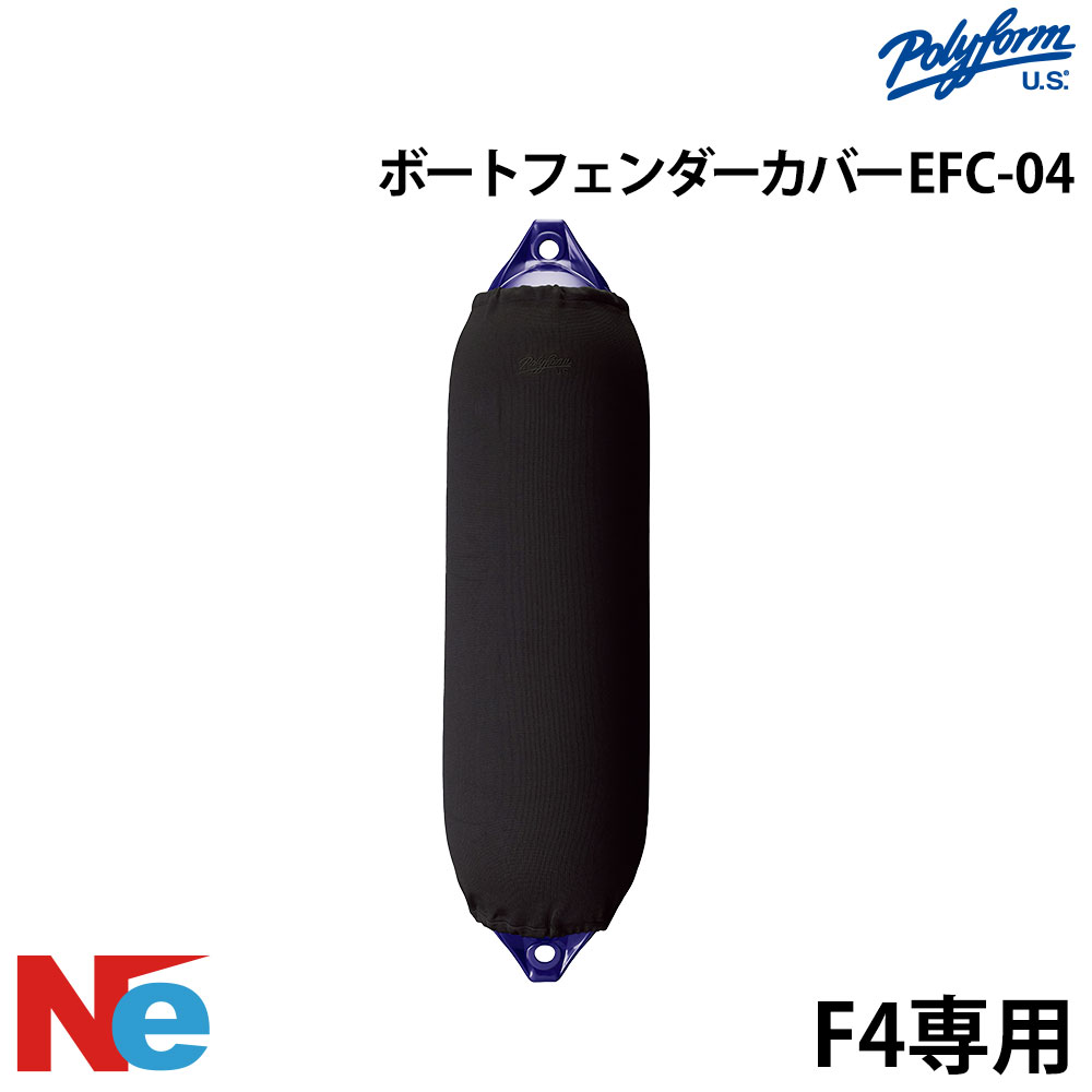 ポリーフォーム フェンダーカバー EFC-04 俵型 ブラック ブラック POLYFORM 7,789円