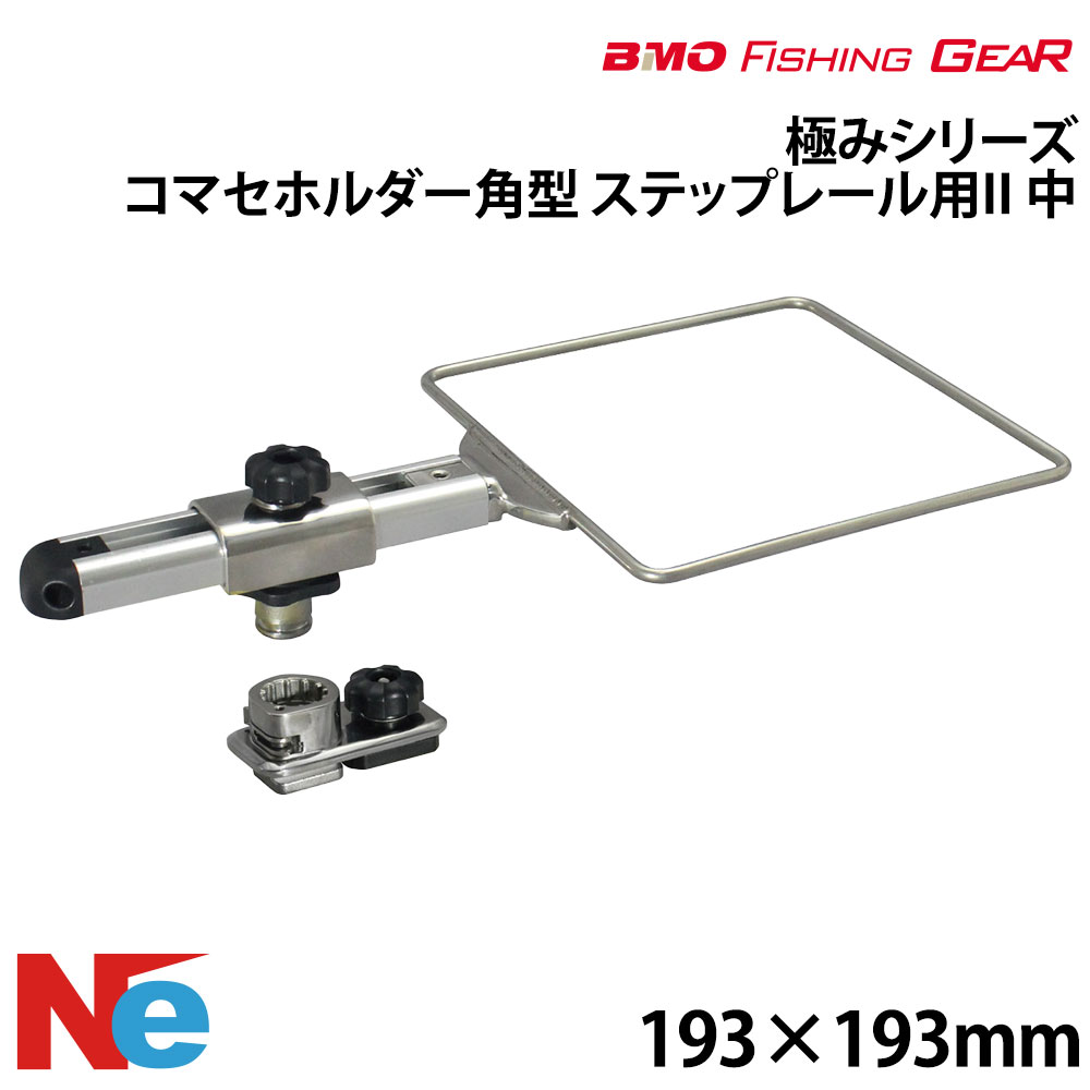 【SS継続期間中P3倍】 BMO ビーエムオー コマセホルダー角型(中) 足取り軌跡用II 【極み続きもの】 内寸：193×193粍 魚釣り つり フィッシングギア 船魚釣り ステンレス鋼