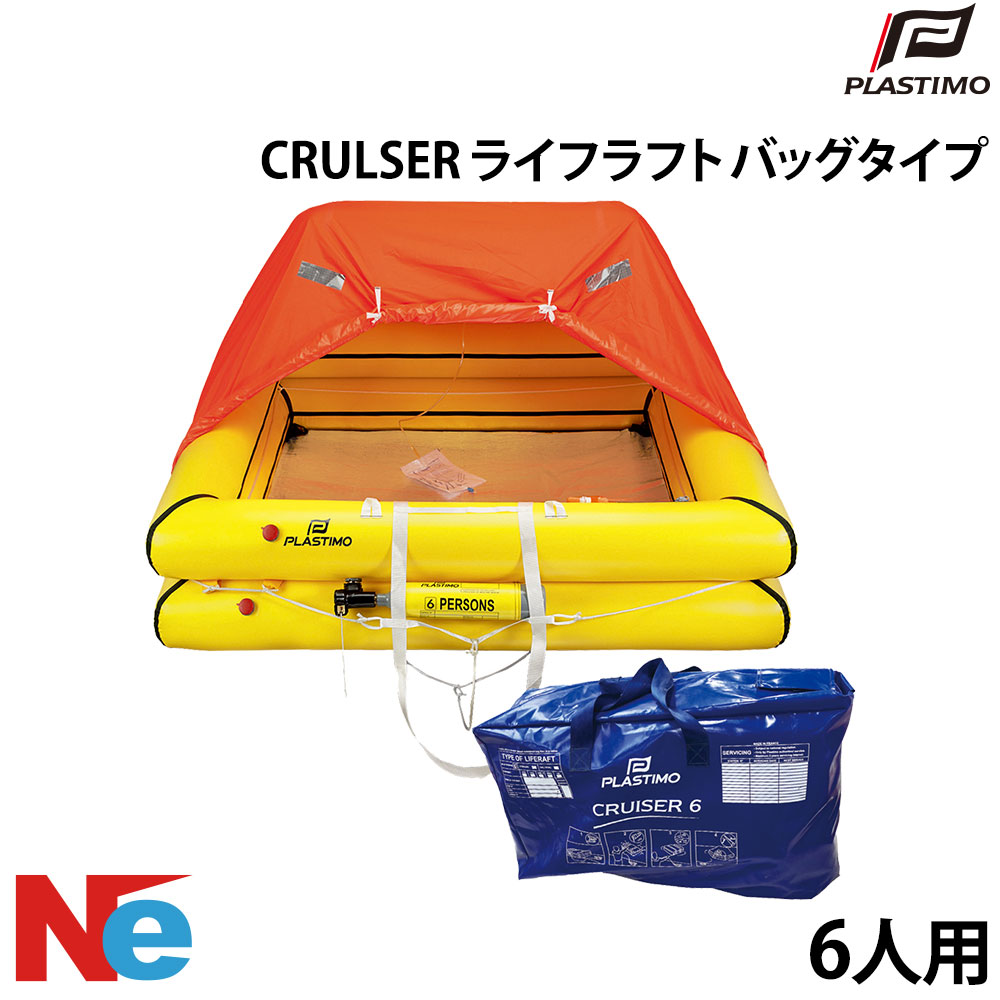 【SS継続期間中P3倍】 プラスチモ CRULSER ライフラフト 御徒面子手合い 6人用 PLASTIMO ふくれ上がる式 パウダーコンパクト 小船
