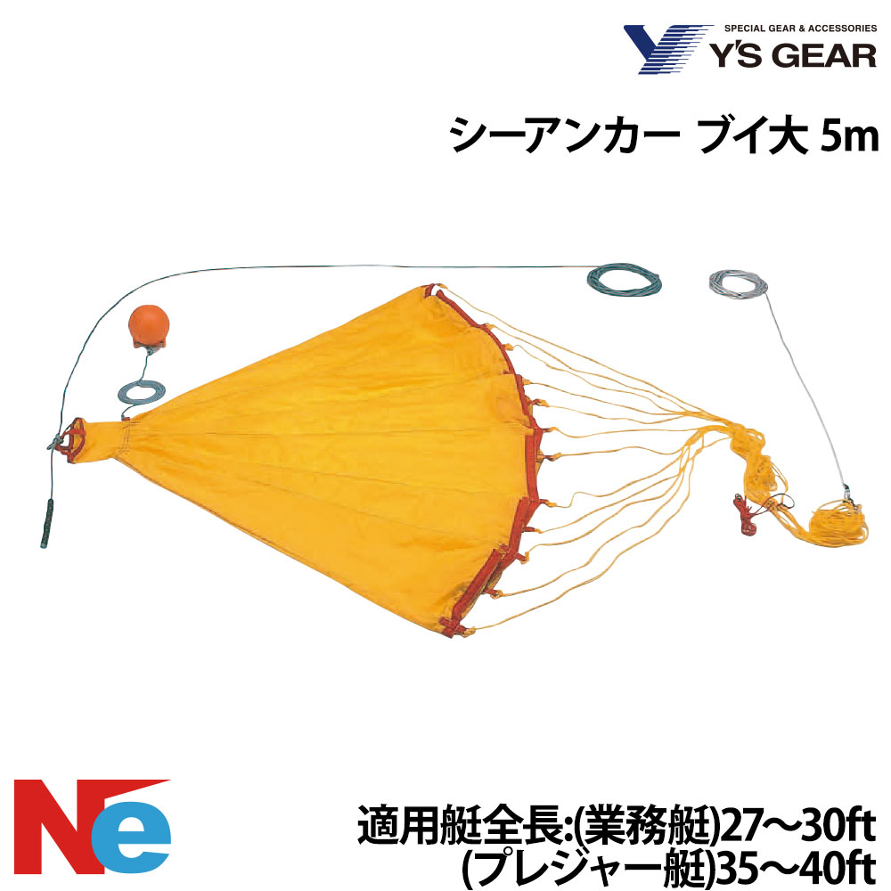 ワイズギア シーアンカー ブイ大 5m 魚釣り つり 流し魚釣り 荷縄付 当て嵌める艇：お役目艇 27フィート 28フィート 29フィート 30フィート プレジャー艇 35フィート 36フィート 37フィート 38フィート 39フィート 40フィート YS GEAR