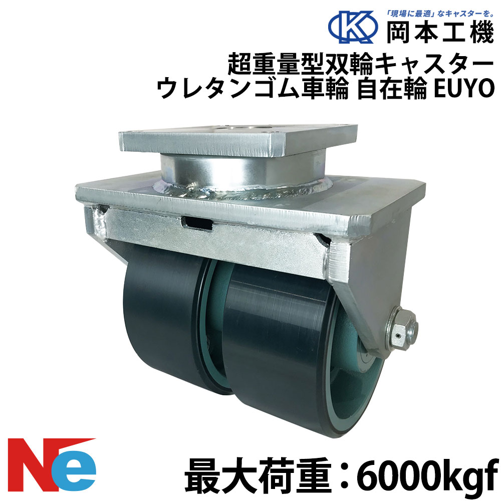 【SS継続期間中P3倍】 船台キャスター 自在式 ウレタンゴムタイヤ EUYO 300×130 岡本工機 超掛け目型双輪 鋳込み 曳き船瓦 タイア 米国海兵隊員 マリーナ 船 小船