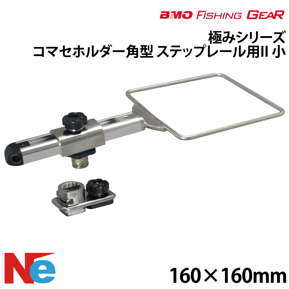 【SS継続期間中P3倍】 BMO ビーエムオー コマセホルダー角型(小) 足取り軌跡用II 【極み続きもの】 内寸：160×160粍 魚釣り つり フィッシングギア 船魚釣り ステンレス鋼