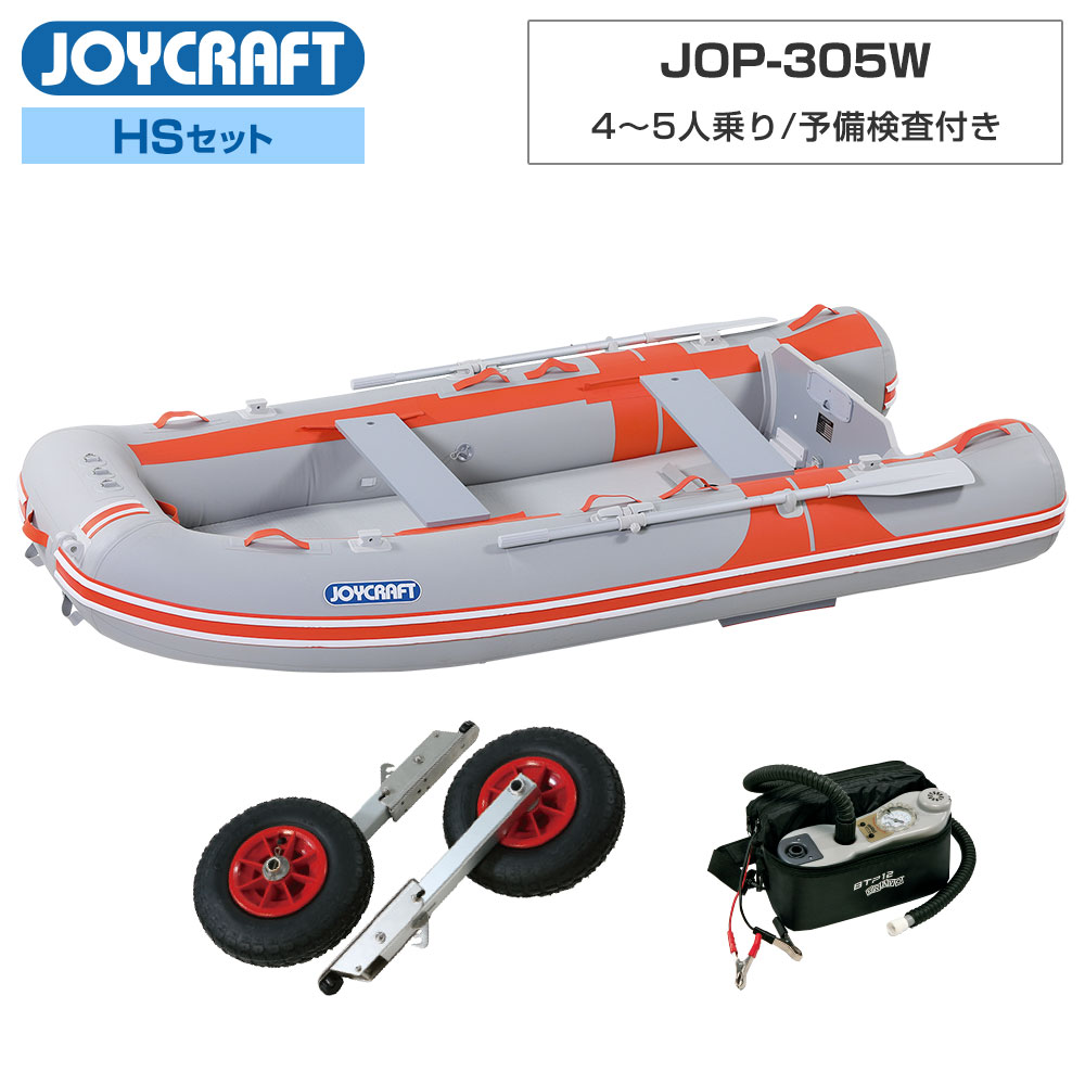 ジョイクラフト ゴムボート 4～5人乗り オレンジペコ305ワイド JOP-305W 予備検査付き HSセット 電動ポンプ ランチングホイール付き 海釣り｜ネオネットマリン店