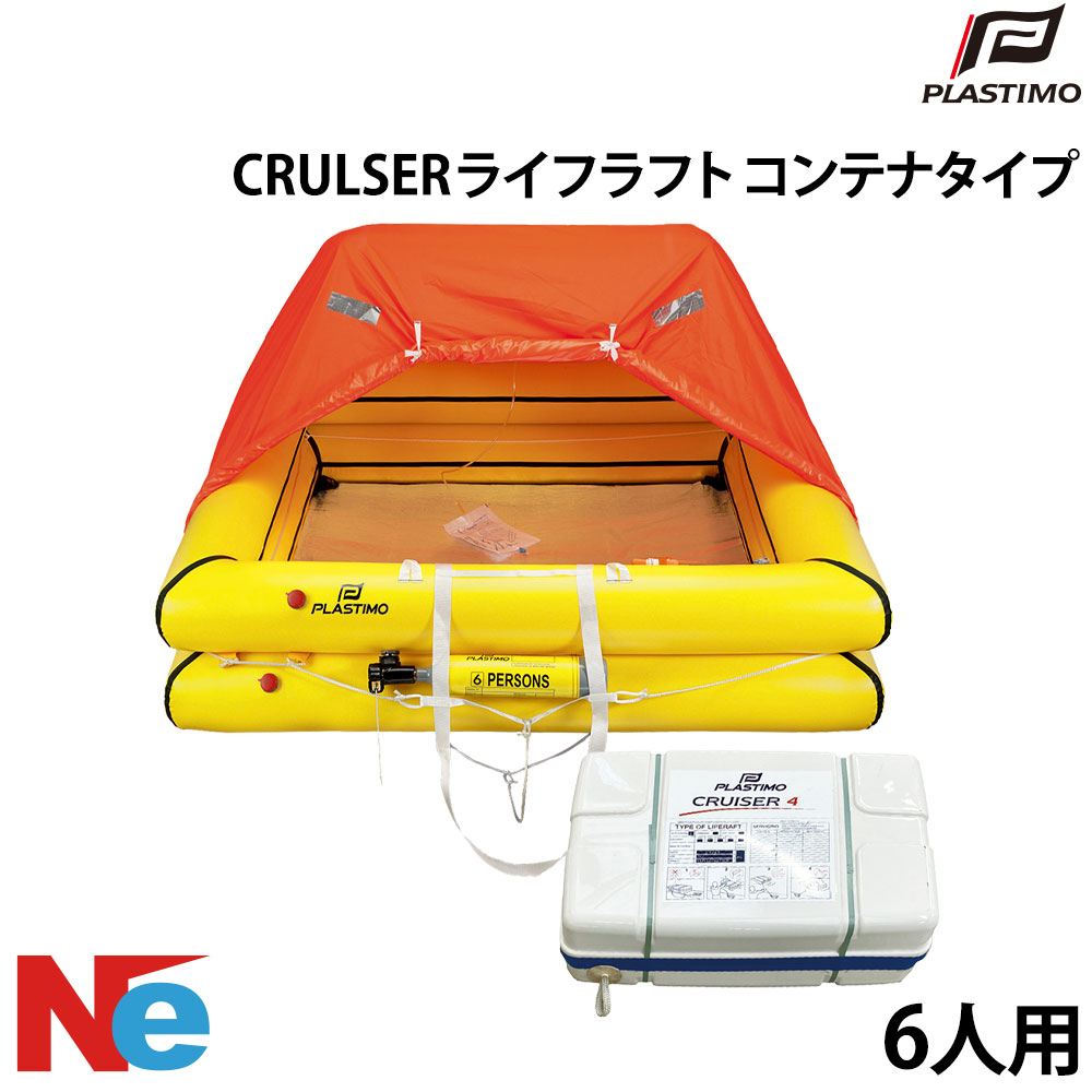 【SS継続期間中P3倍】 プラスチモ CRULSER ライフラフト 容れもの手合い 6人用 PLASTIMO ふくれ上がる式 パウダーコンパクト 小船