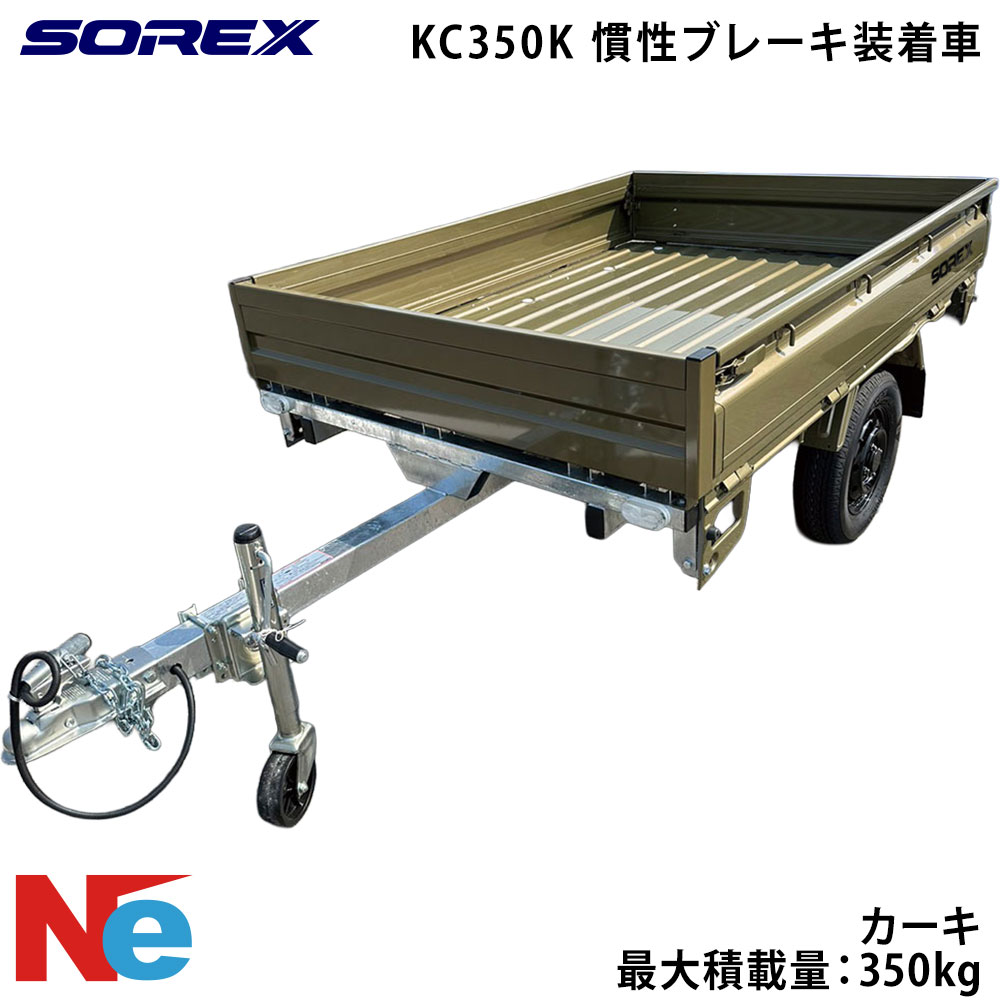 SOREX ソレックス カーゴトレーラー KC350K 慣性ブレーキ装着車 最大積載量：350kg カーキ｜ネオネットマリン店