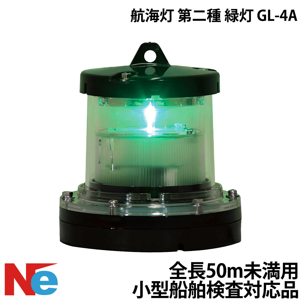 航海灯 第二種 緑灯 GL-4A 小型船舶検査対応 船検|ネオネットマリン店