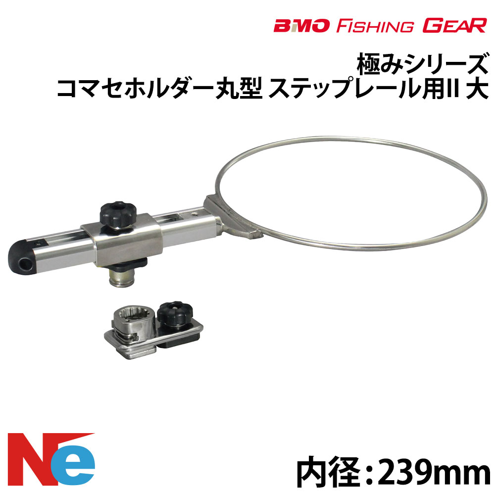 【SS継続期間中P3倍】 BMO ビーエムオー コマセホルダー丸型(大) 足取り軌跡用II 【極み続きもの】 口径：239粍 魚釣り つり フィッシングギア 船魚釣り ステンレス鋼