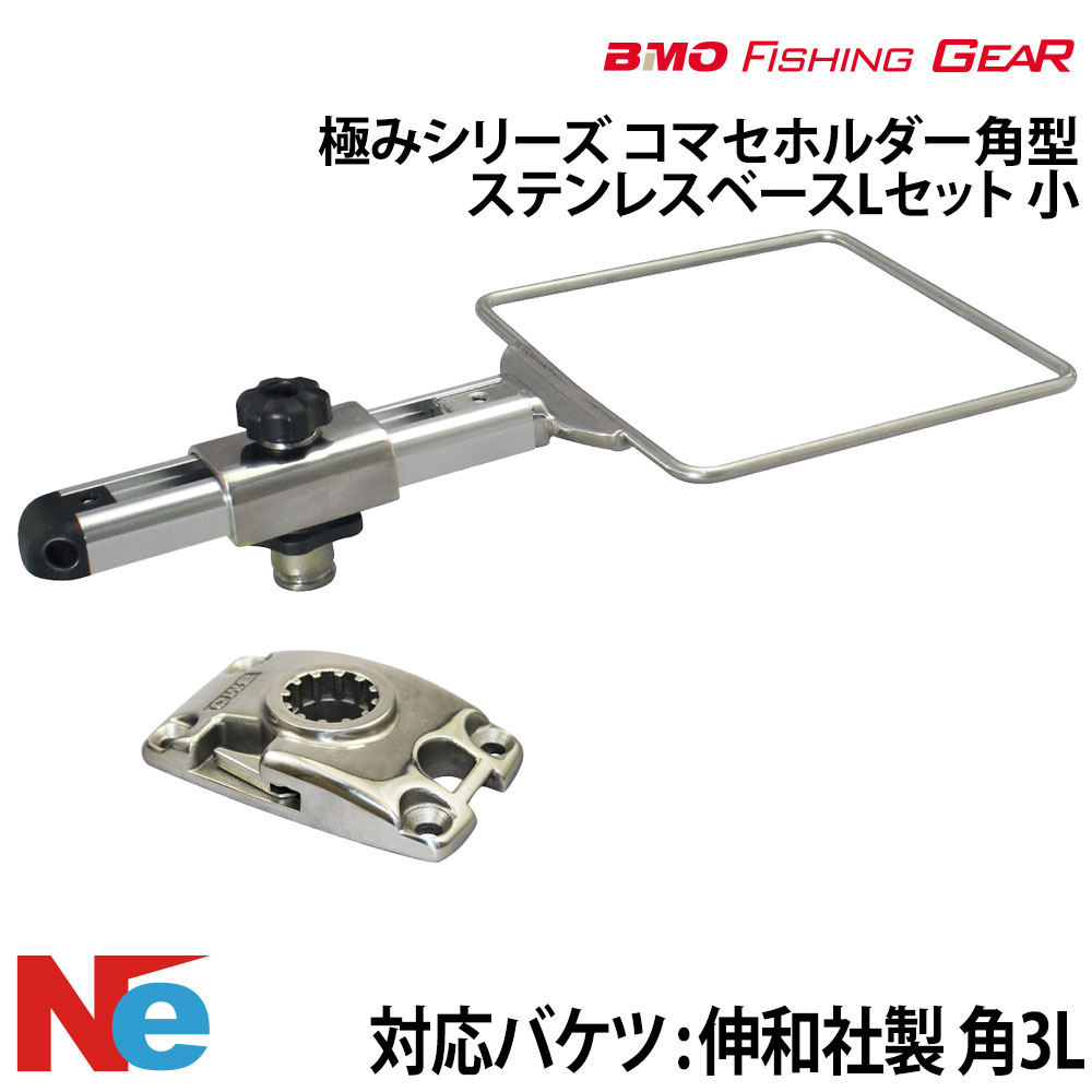 BMO ビーエムオー コマセホルダー角型 ステンレスベースLセット 【極みシリーズ】 小 釣り つり フィッシングギア 船釣り