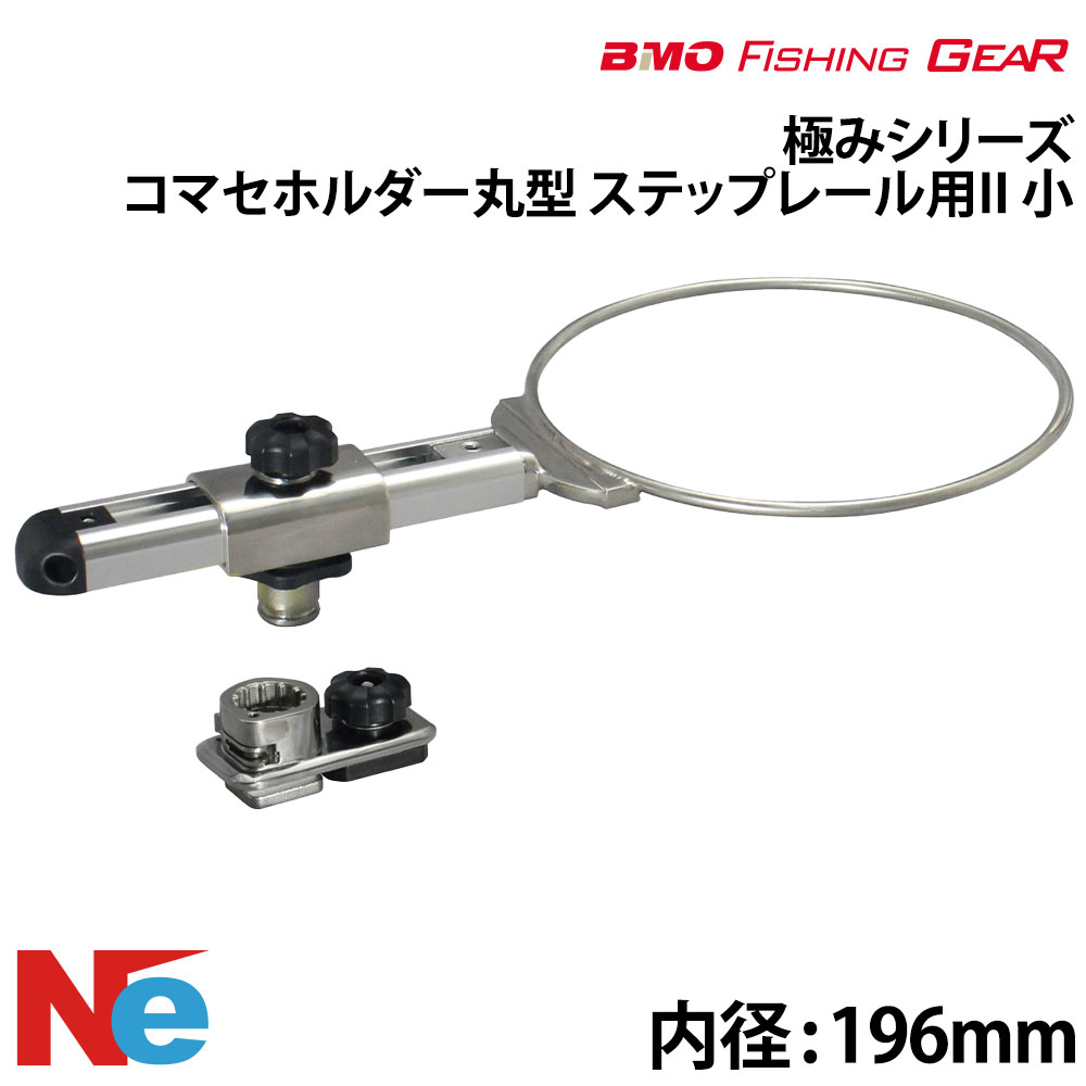 【SS継続期間中P3倍】 BMO ビーエムオー コマセホルダー丸型(小) 足取り軌跡用II 【極み続きもの】 口径：196粍 魚釣り つり フィッシングギア 船魚釣り ステンレス鋼