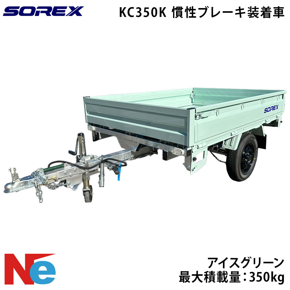 SOREX ソレックス カーゴトレーラー KC350K 慣性ブレーキ装着車 最大積載量：350kg アイスグリーン｜ネオネットマリン店