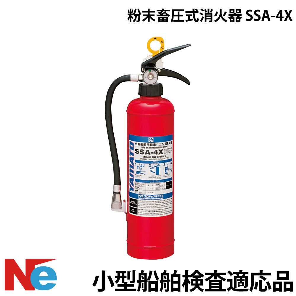 小型船舶用粉末畜圧式消火器 SSA-4X 小型船舶検査対応