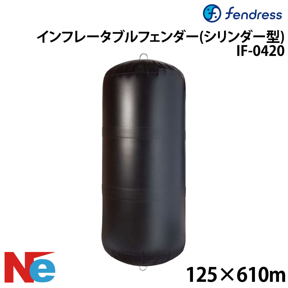 フェンドレス インフレータブルフェンダー(シリンダー型) IF-0420 125×610cm エアー注入 空気注入 FENDRESS|ネオネットマリン店