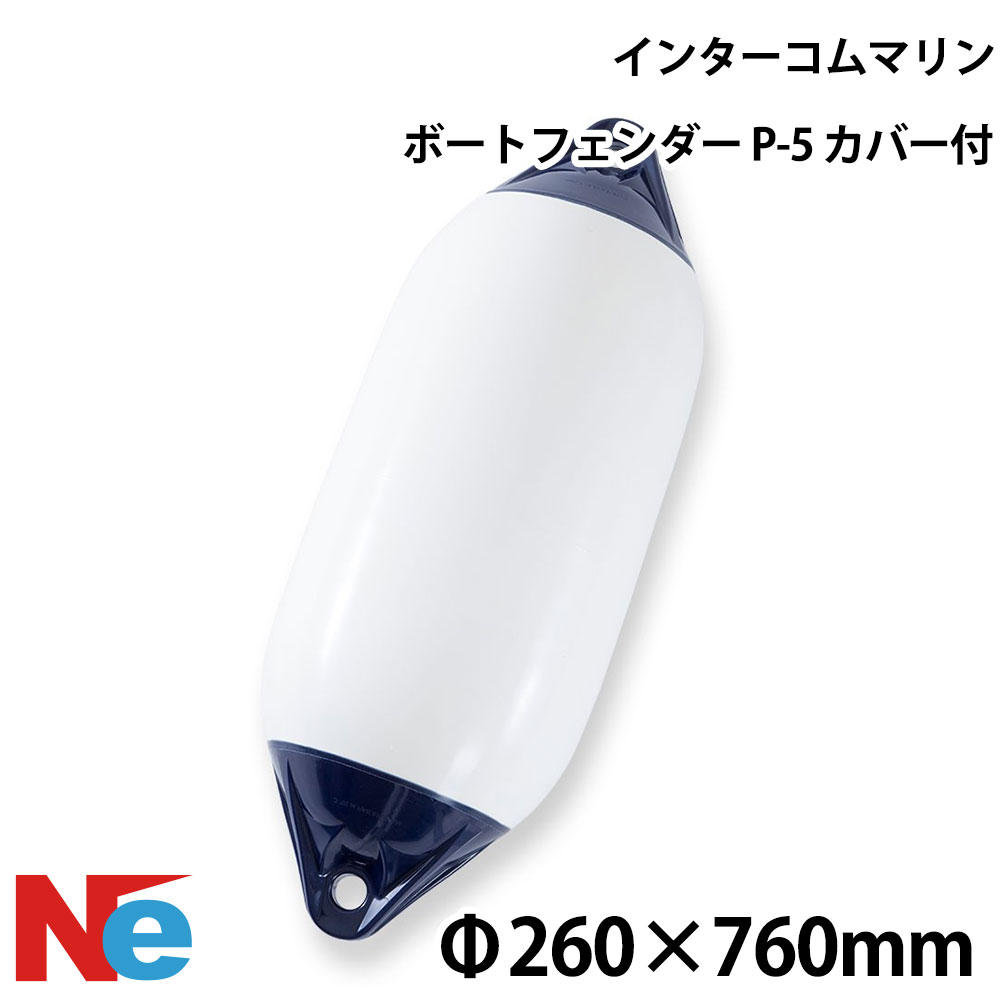 インターコムマリン ツインアイ ボートフェンダーP-5 カバー付 ダブルアイ型 2アイ型