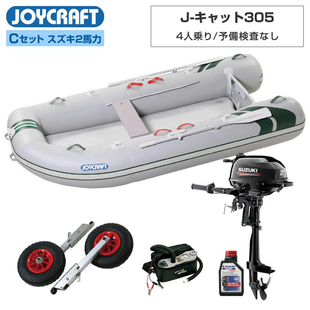ゴムボート スズキ2馬力船外機 Jct 305 Cセット ジョイクラフト ジョイクラフト ネオネットマリン店 Cセット 予備検査なし J キャット305 ゴムボート 4人乗り ボート本体 J キャット305