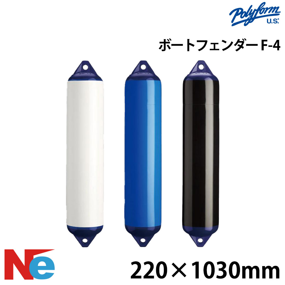 ポリーフォーム Fシリーズ フェンダー ダブルアイ型 F-4 220×1030mm ホワイト ブルー ブラック 白 青 黒 POLYFORM 2アイ型
