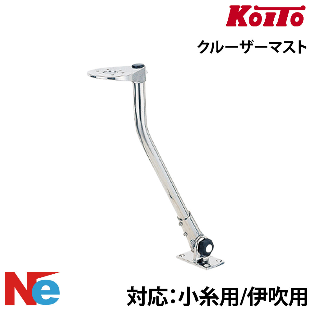 津守合金製作所 航海灯 クルーザーマスト 小糸用　伊吹用 KOITO TAC｜ネオネットマリン店