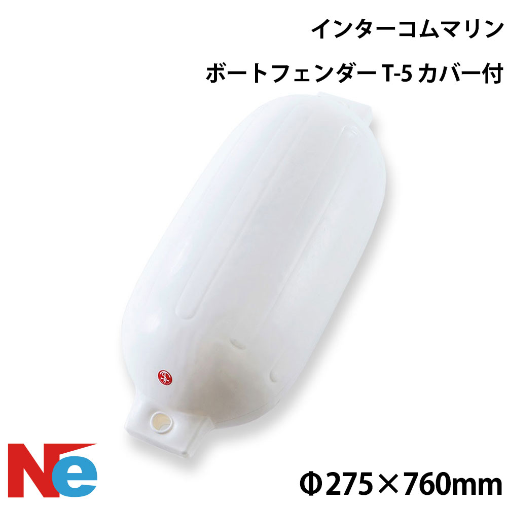 インターコムマリン ツインアイ ボートフェンダーT-5 カバー付 ダブルアイ型 2アイ型｜ネオネットマリン店 7,161円