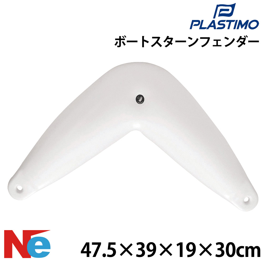 プラスチモ スターンフェンダー PLASTIMO
