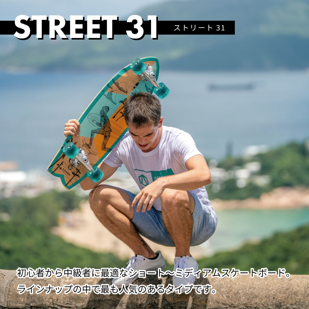 サーフスケートボード 31 78 7cm Street 表通り 31 Aztron アストロン Abec7ベアリング スケボー Surfskate Restaurant Valentino De