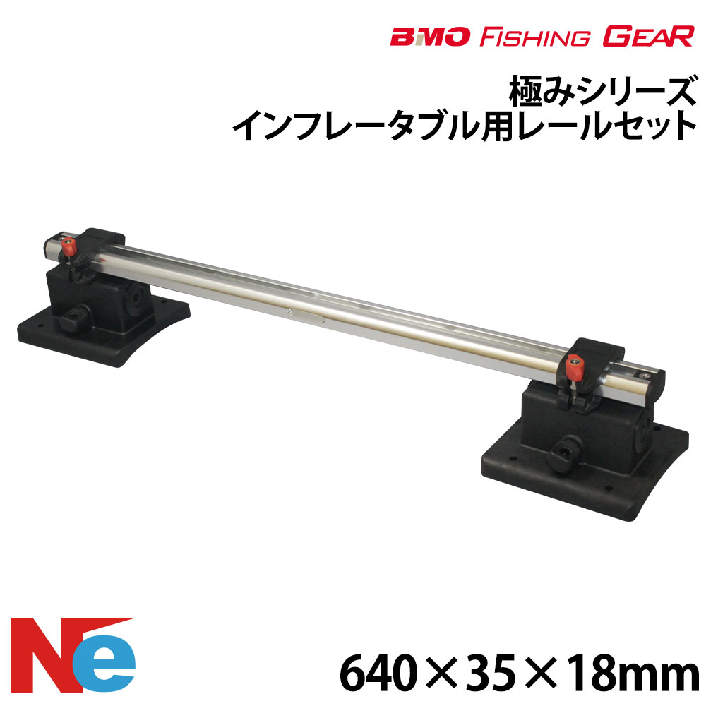 BMO ビーエムオー インフレータブル用レールセット 【極みシリーズ】 640mm 釣り つり フィッシングギア ゴムボート 9,187円