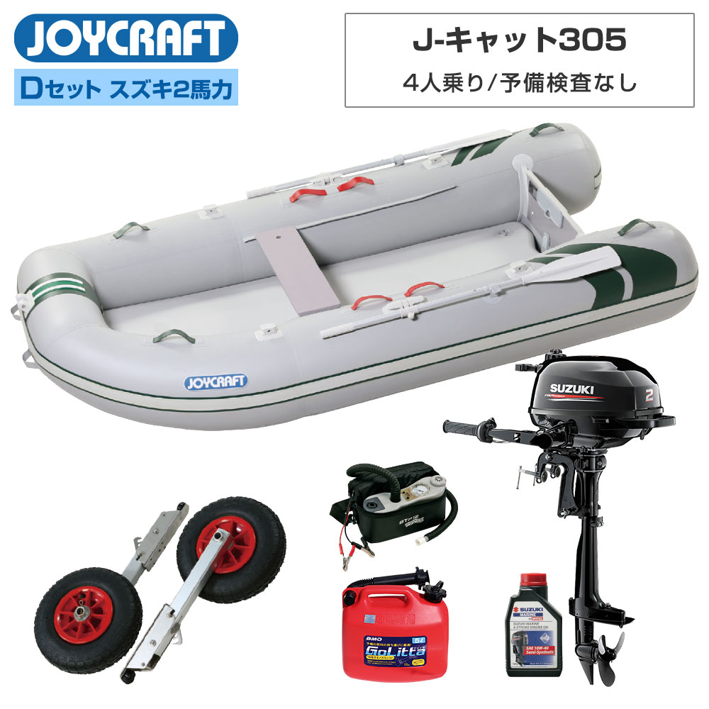 Jct 305 ゴムボート スズキ2馬力船外機 3月5日限定p最大32倍 4人乗り Dセット ゴムボート 予備検査なし ジョイクラフト ネオネットマリン店ゴムボート 4人乗り Jct 305 J キャット305 ジョイクラフト