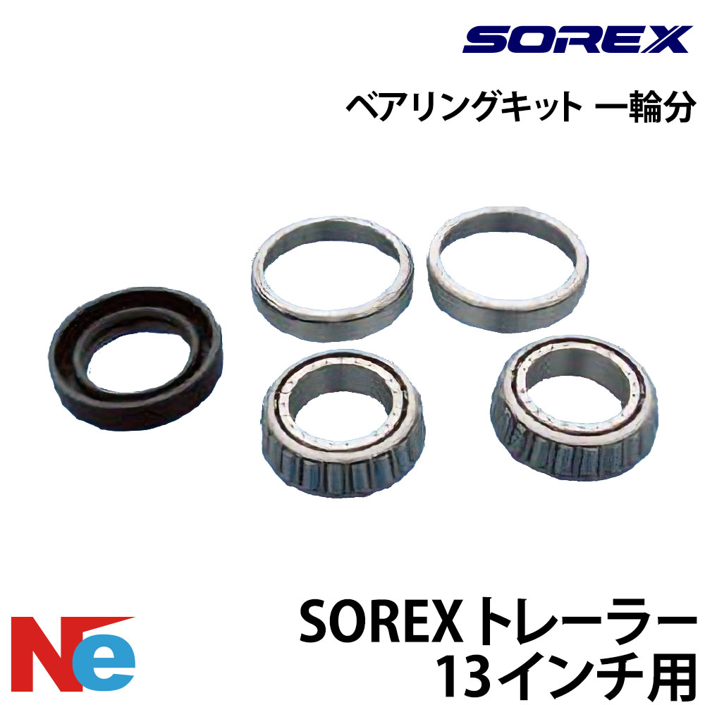 ソレックス トレーラー用 ベアリングキット トレーラー13インチ用一輪分 片輪分 純正 保護 SOREX