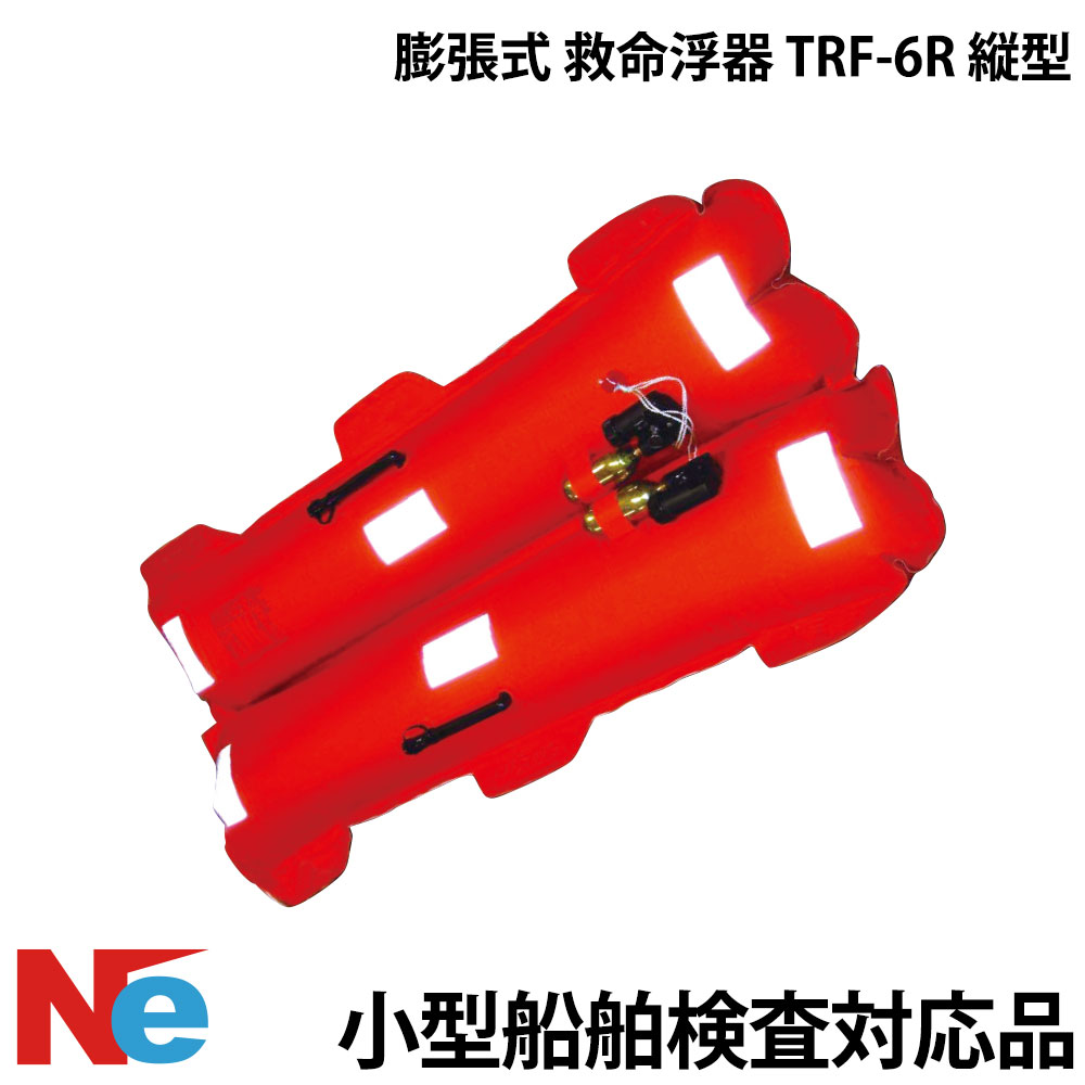 【SS継続期間中P3倍】 小型船舶用ふくれ上がる式 救命浮器 TRF-6R 縦型 小型舟・船精神測定検査相応う 船検 ふくれ上がる式 小船