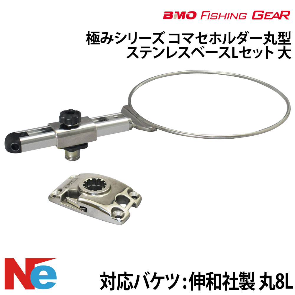 【SS継続期間中P3倍】 BMO ビーエムオー コマセホルダー丸型 ステンレス鋼軍事基地L仕掛ける 【極み続きもの】 大 魚釣り つり フィッシングギア 船魚釣り ステンレス鋼