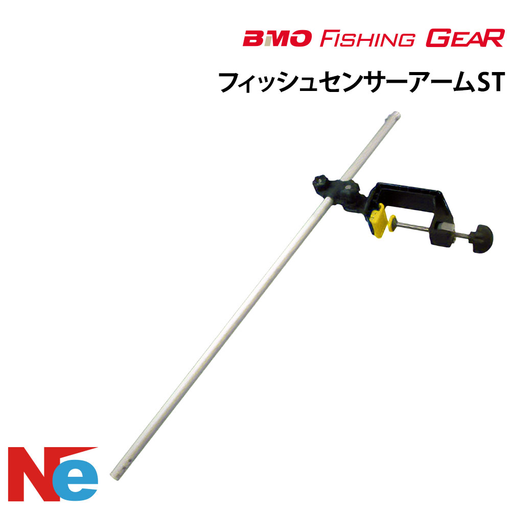 【SS継続期間中P3倍】 ビーエムオー フィッシングギア クランプ式フィッシュセンサーアームST 【極みつづき物】 BMO 魚探 魚群さがし当てる機 魚さがし当てる機