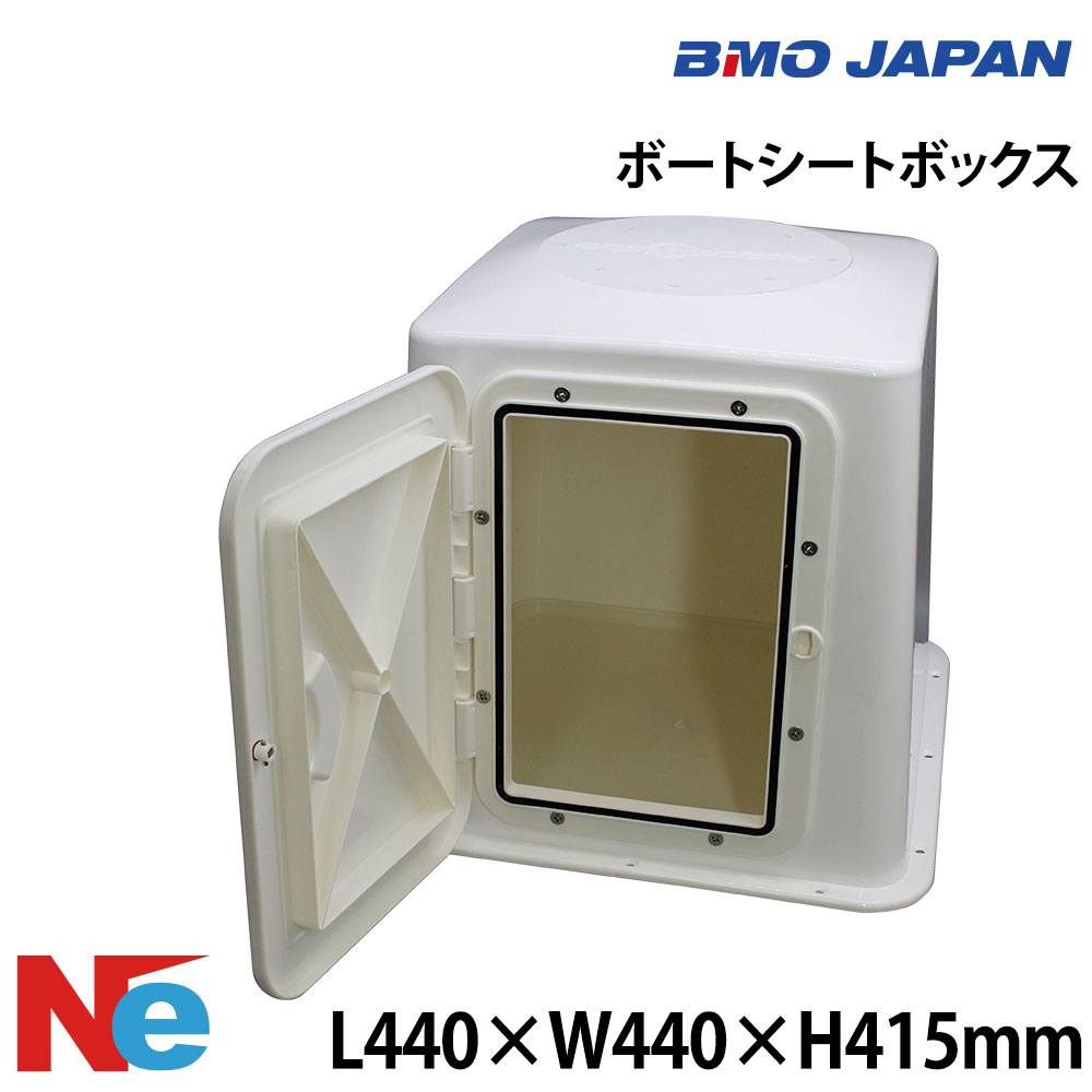 【SS継続期間中P3倍】 BMO(ビーエムオー)短艇居敷きボックス席 L440×W440×H415粍