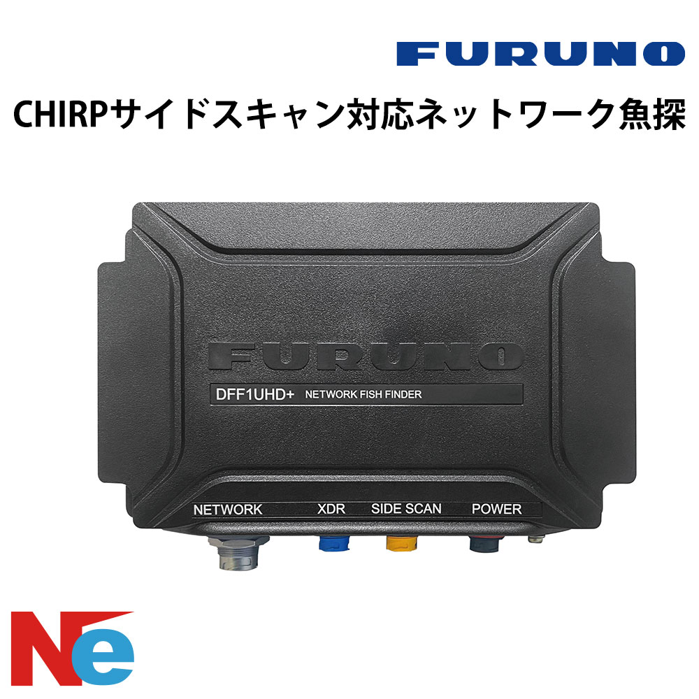 FURUNO(盛りだくさんノ)CHIRP姿勢走査相応う網状組織魚探DFF1UHD+