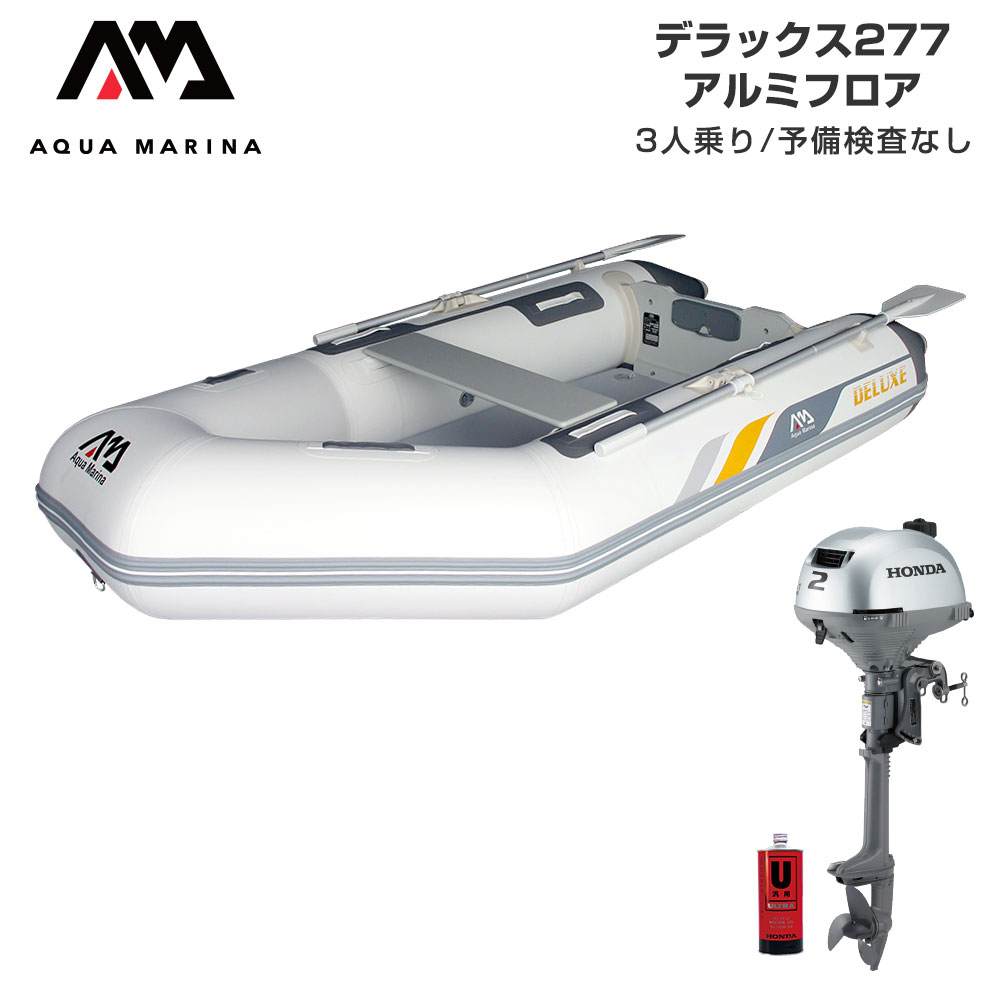 楽天市場】【20日最大P31倍】 ボート 2馬力 AQUA MARINA アクアマリーナ DELUXE デラックス277 3人乗り ウッドフロア  Eセット ホンダ 2馬力船外機 : ネオネットマリン楽天市場店