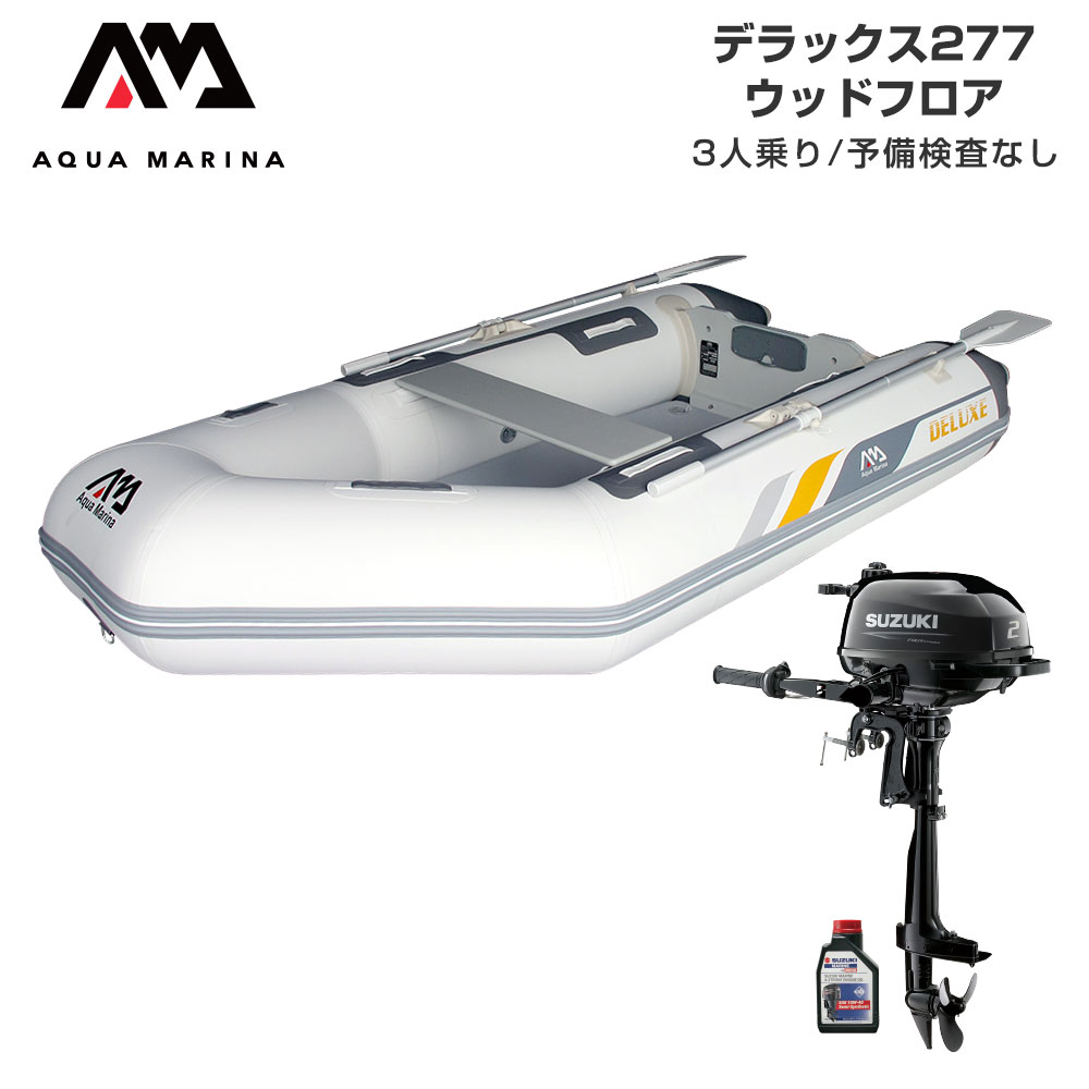 ボート 2馬力 AQUA MARINA アクアマリーナ DELUXE デラックス277 3人乗り ウッドフロア Eセット スズキ 2馬力船外機｜ネオネットマリン店