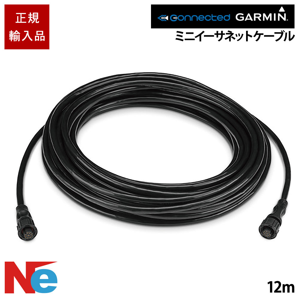 ガーミン Garminマリンミニイーサネットケーブル （12米突） GARMIN 魚探 魚群さぐり当てる機 魚さぐり当てる機