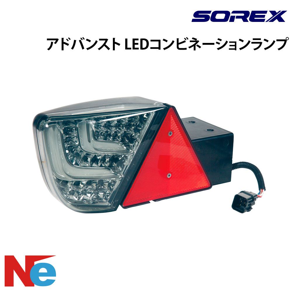 ソレックス トレーラー用 アドバンスト LEDコンビネーションランプ 左 右 ワイド ナロー 純正 SOREX｜ネオネットマリン店