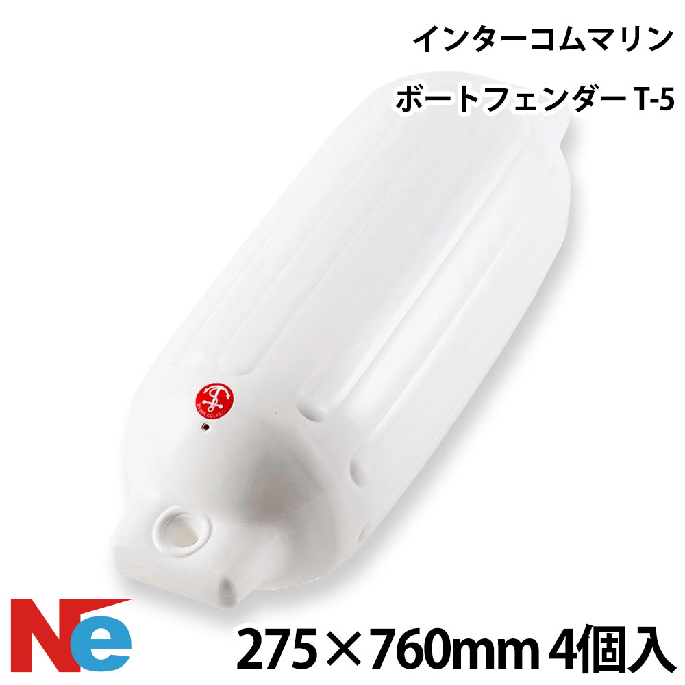 専用 送料無料】インターコムマリン ツインアイ ボートフェンダーT-5 4個