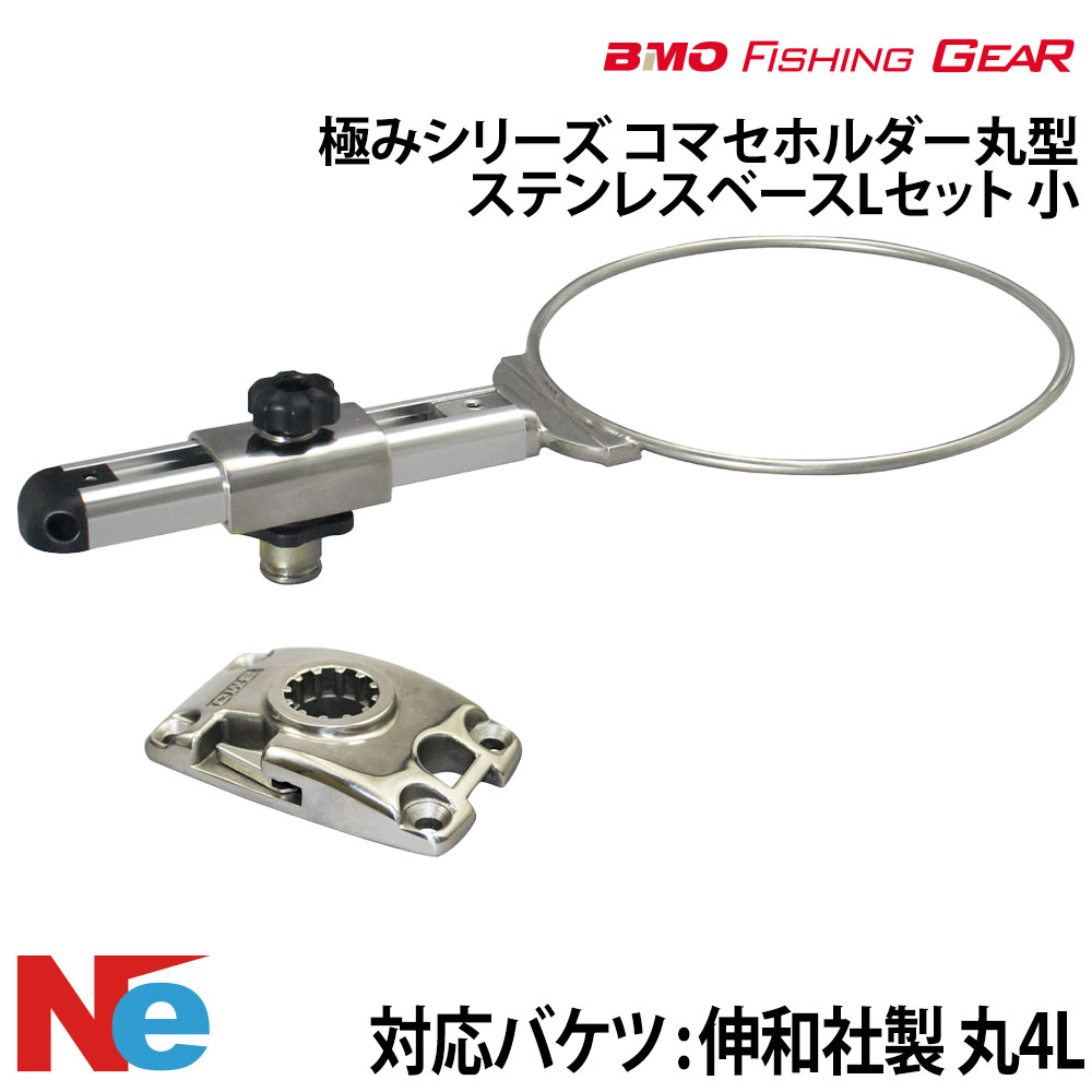 【SS継続期間中P3倍】 BMO ビーエムオー コマセホルダー丸型 ステンレス鋼軍事基地L仕掛ける 【極み続きもの】 小 魚釣り つり フィッシングギア 船魚釣り
