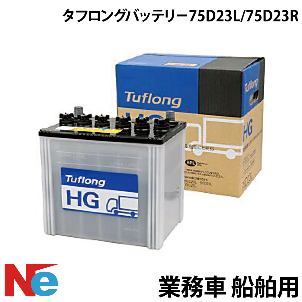 業務車 船舶用バッテリー タフロングバッテリー マリンバッテリー タイプ：75D23L 75D23R ボート船舶 クランキングバッテリー 36,894円