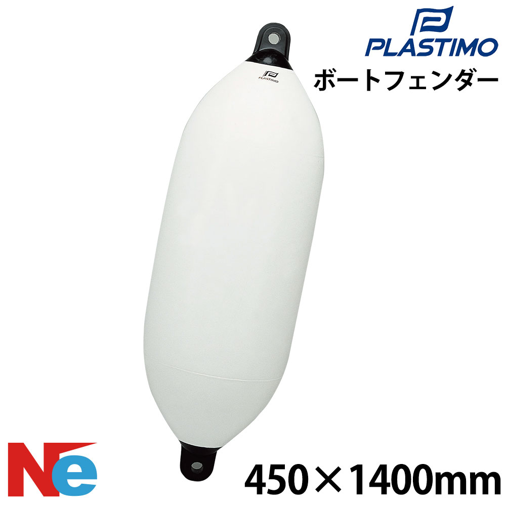 プラスチモ ビッグフェンダー 450mmφ×1400mm PLASTIMO ダブルアイ型 2アイ型