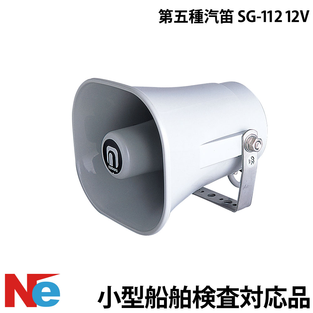 第五種 汽笛 SG-112 12V 小型船舶検査対応