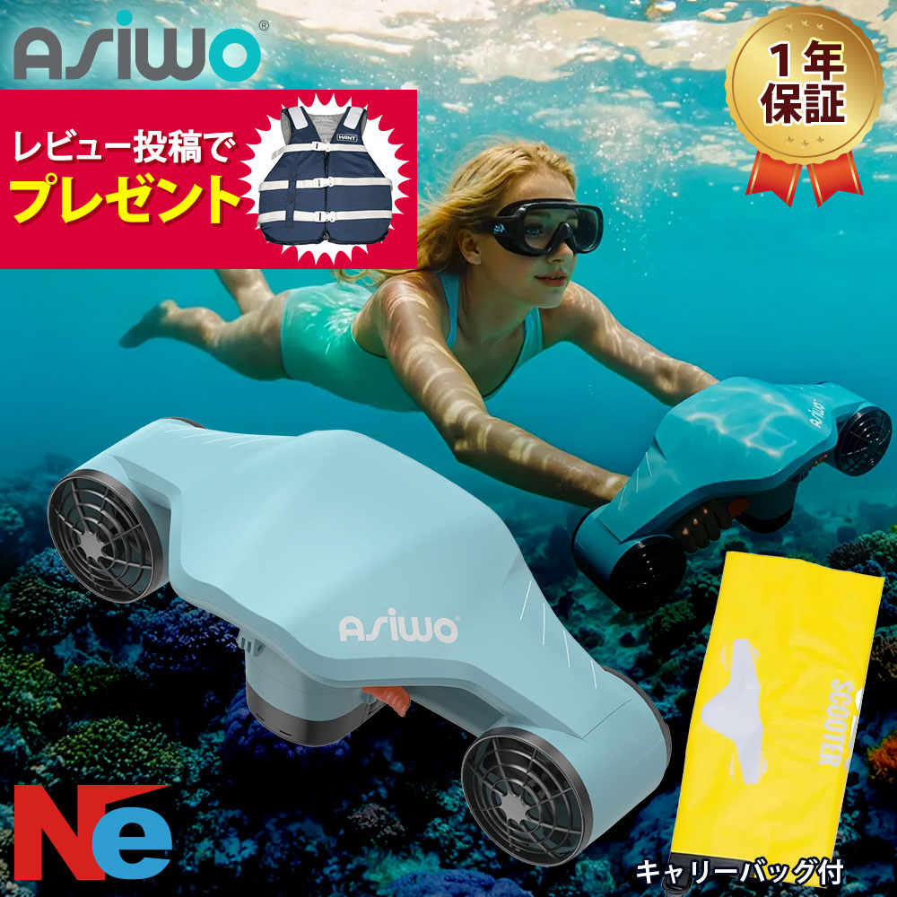 【SS継続期間中P3倍】 【文芸批評で差し上げ物！】電動水中スクータ シュノーケリング ASIWO アシウォ MANTA マンタ ASW-EL-SS03 シースクーター お水運動競技