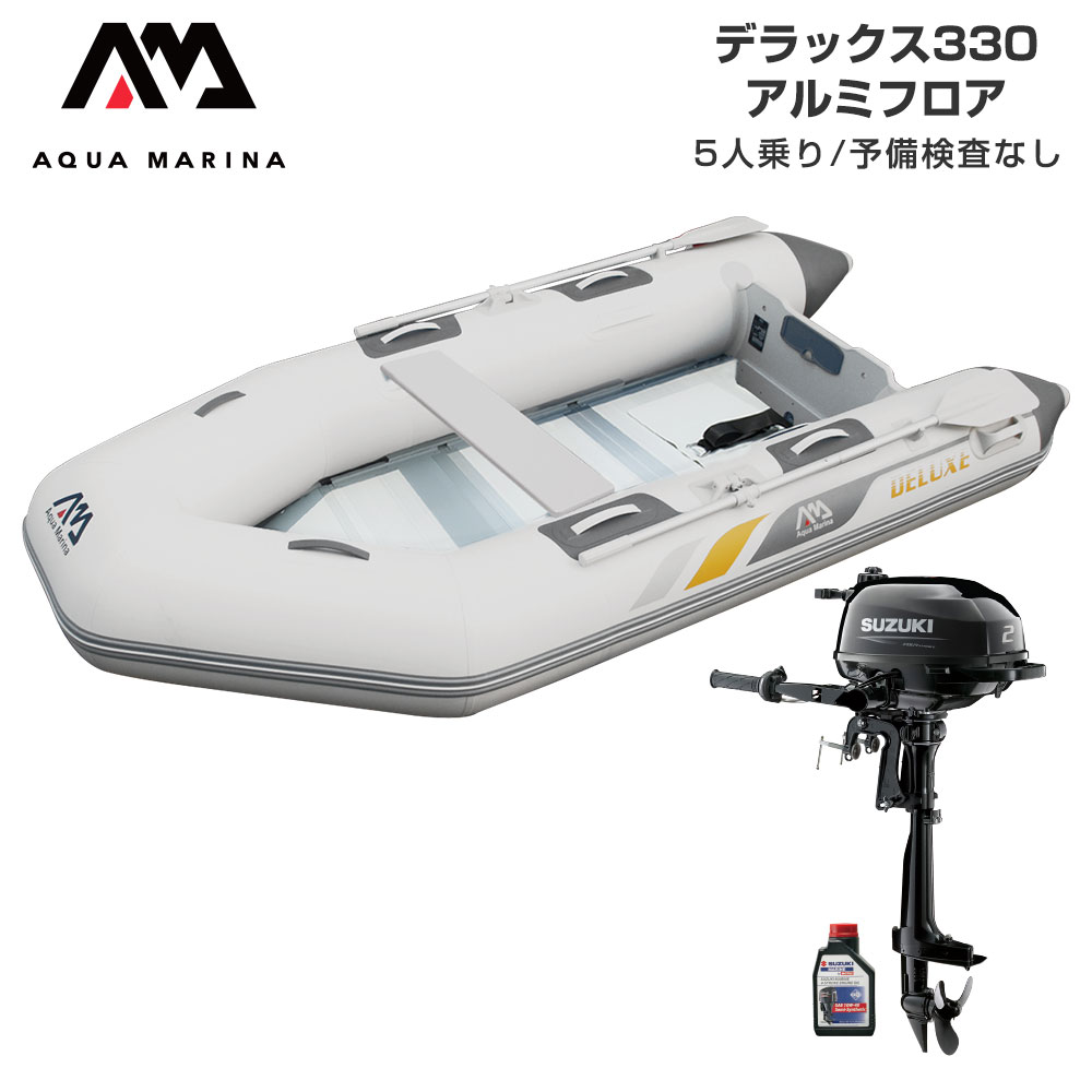 ゴムボート ボート 釣り フィッシング スズキ 2馬力 2馬力 ボート本体 船外機 アクアマリーナ デラックス330 5人乗り アルミフロア Eセット ネオネットマリン店ゴムボート 5人乗り 釣り 2馬力
