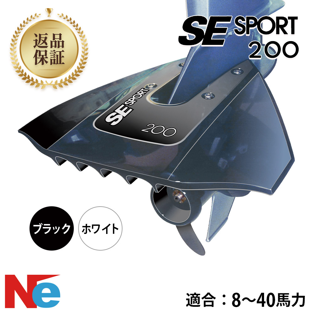 【SS継続期間中P3倍】 SE SPORT 安定器 運動競技200 スターン運転用 黒いこと 白いこと 船外機 SPORT MARINE エスイースポーツ