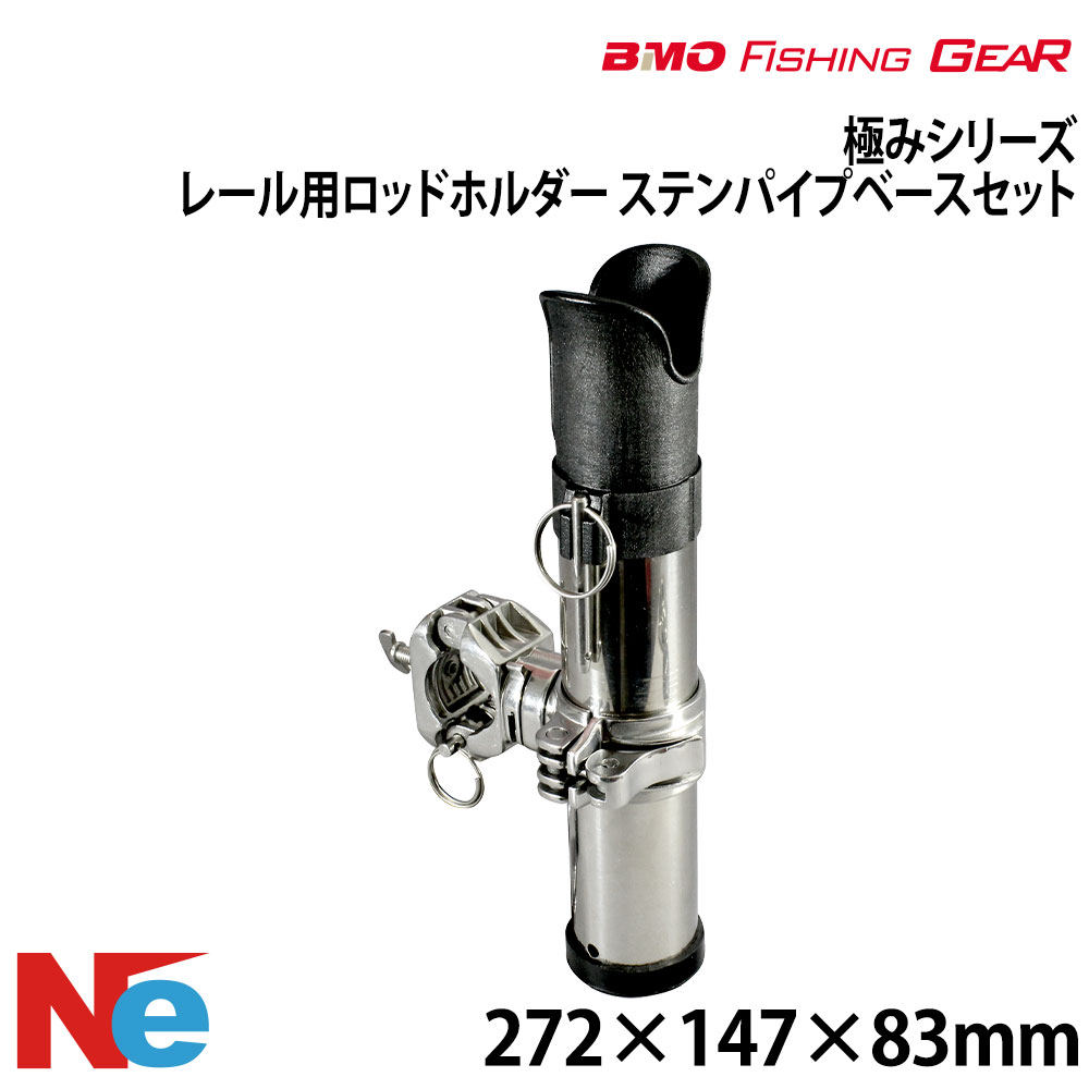 BMO ビーエムオー 軌跡用極点保持者 ステンパイプベースセット (BM-SRH-PBS) 【極み続きもの】 魚釣り つり フィッシングギア 船魚釣り ステンレス鋼 船竿置き 竿たて 竿受け 竿掛け