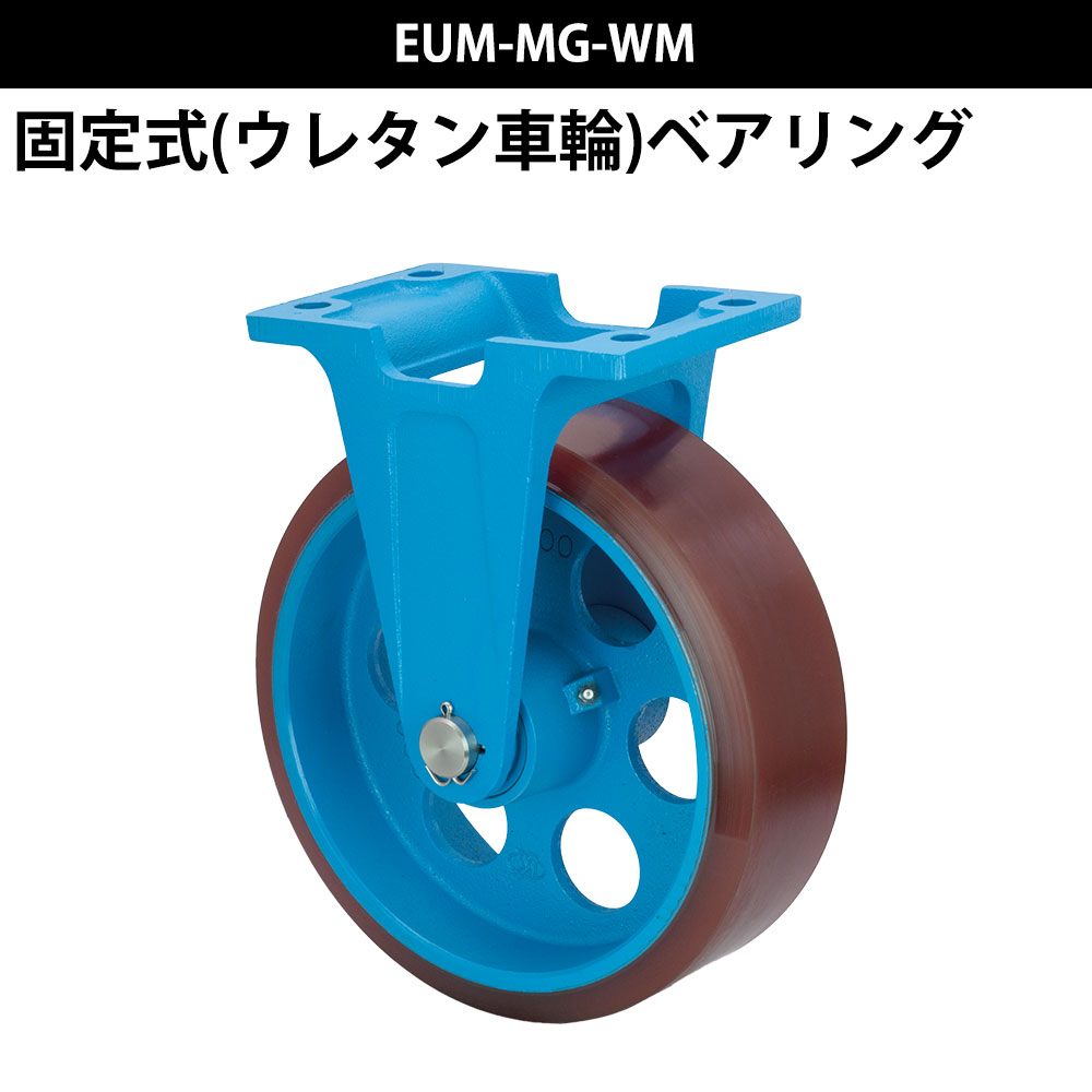 船台 キャスター 固定式 ウレタンゴムタイヤ EUM-MG-WM 250×90 岡本工機 防水型 鋳物 タグタイル タイヤ マリン マリーナ 船 ボート