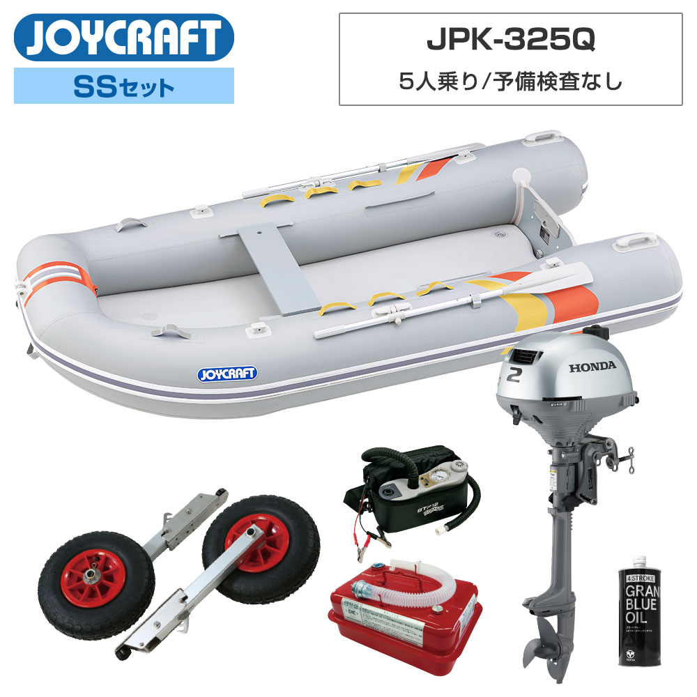 ジョイクラフト ゴムボート 5人乗り パプリカ325(JPK-325Q) 予備検査なし SSセット ホンダ2馬力船外機 海釣り｜ネオネットマリン店