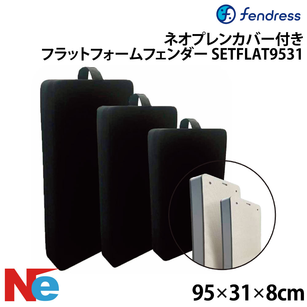 フェンドレス ネオプレンカバー付きフラットフォームフェンダー SETFLAT9531 95×31×8cm FENDRESS|ネオネットマリン店